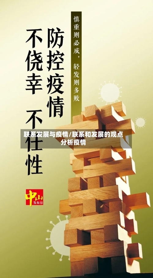 联系发展与疫情/联系和发展的观点分析疫情-第2张图片