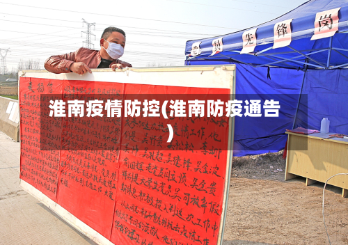 淮南疫情防控(淮南防疫通告)-第2张图片
