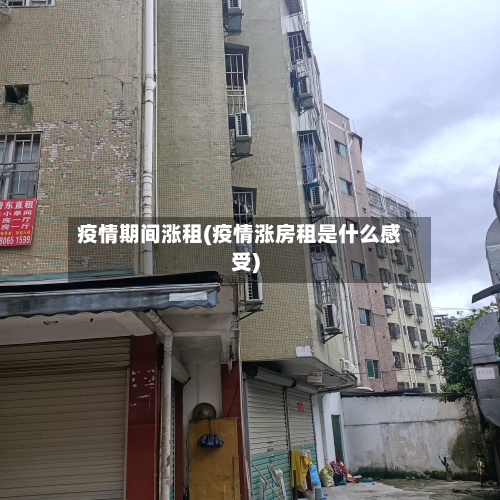 疫情期间涨租(疫情涨房租是什么感受)