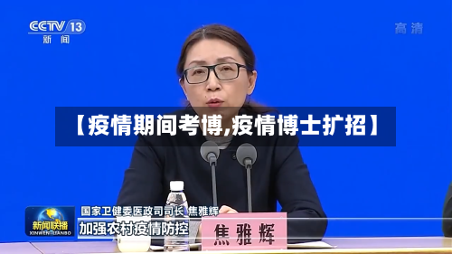 【疫情期间考博,疫情博士扩招】