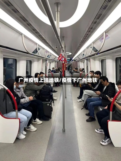 广州疫情上班地铁/疫情下广州地铁