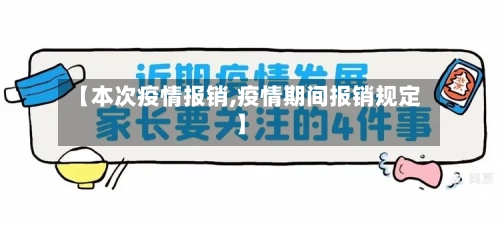 【本次疫情报销,疫情期间报销规定】