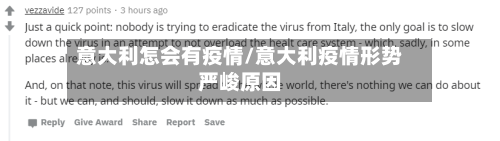 意大利怎会有疫情/意大利疫情形势严峻原因-第3张图片