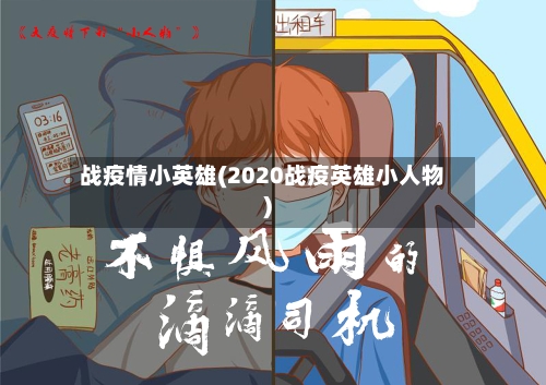 战疫情小英雄(2020战疫英雄小人物)-第2张图片