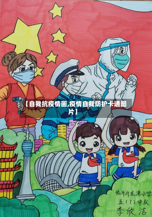 【自我抗疫情画,疫情自我防护卡通图片】-第2张图片