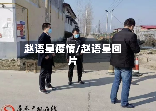 赵语星疫情/赵语星图片-第3张图片