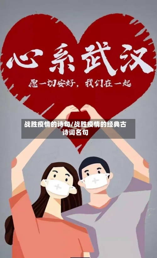 战胜疫情的诗句/战胜疫情的经典古诗词名句-第2张图片