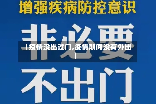 【疫情没出过门,疫情期间没有外出】