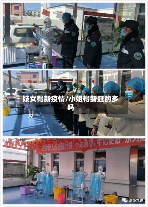 妓女得新疫情/小姐得新冠的多吗