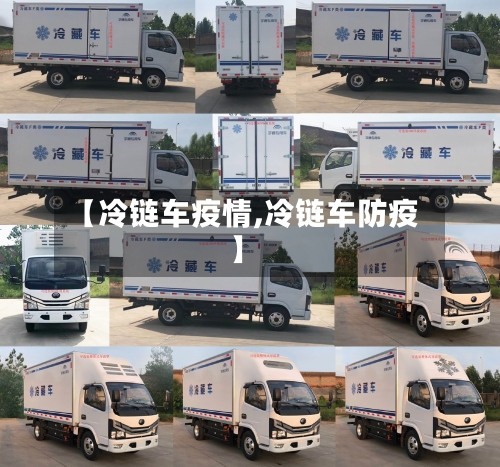【冷链车疫情,冷链车防疫】