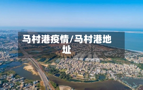 马村港疫情/马村港地址-第2张图片