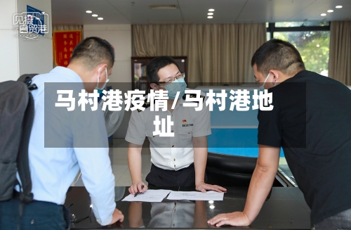 马村港疫情/马村港地址