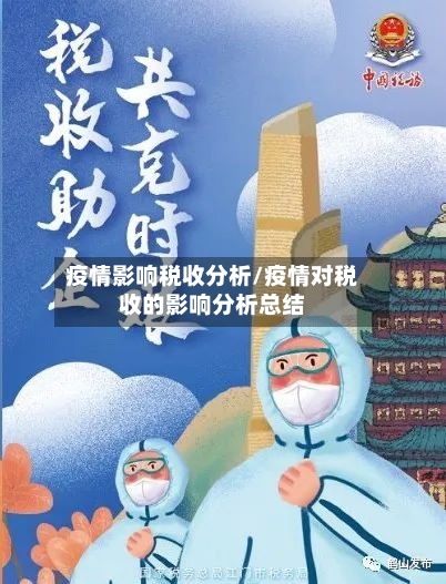 疫情影响税收分析/疫情对税收的影响分析总结