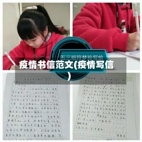 疫情书信范文(疫情写信)-第2张图片