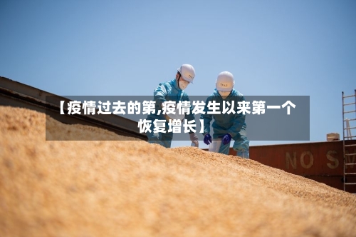 【疫情过去的第,疫情发生以来第一个恢复增长】