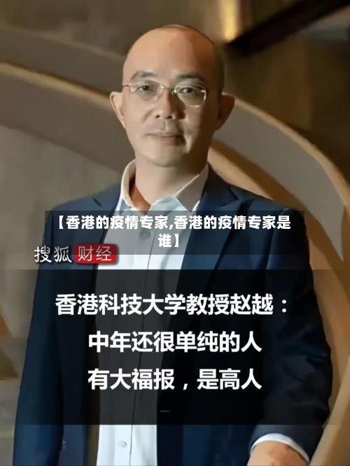 【香港的疫情专家,香港的疫情专家是谁】-第2张图片