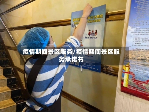 疫情期间景区服务/疫情期间景区服务承诺书-第3张图片