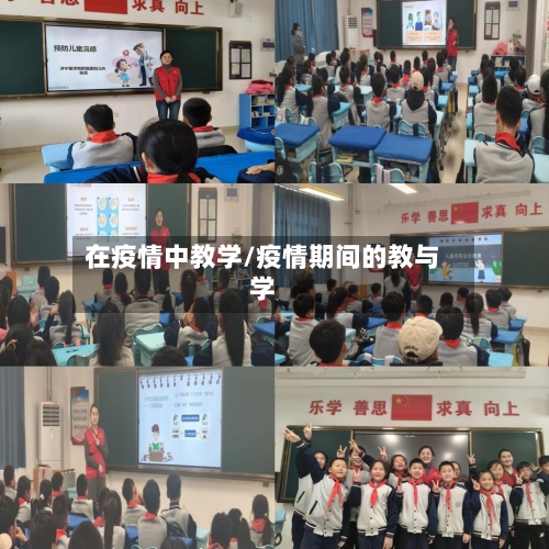 在疫情中教学/疫情期间的教与学