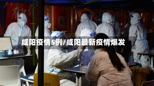 咸阳疫情5例/咸阳最新疫情爆发