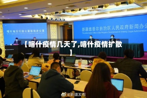 【喀什疫情几天了,喀什疫情扩散】