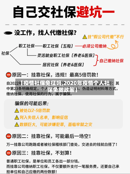 【疫情社保免征吗,2020年疫情个人社保免缴政策】