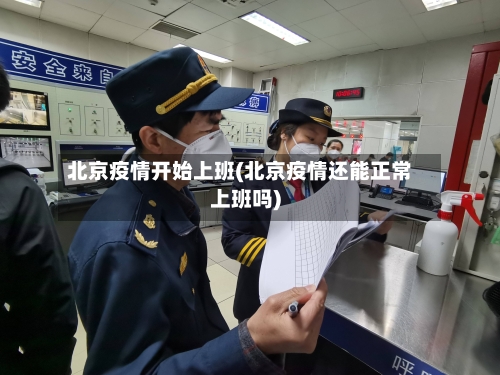 北京疫情开始上班(北京疫情还能正常上班吗)-第2张图片