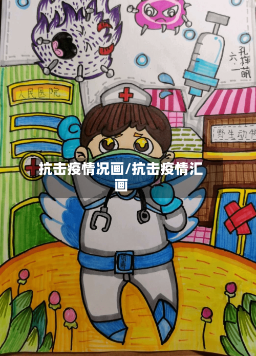抗击疫情况画/抗击疫情汇画-第2张图片