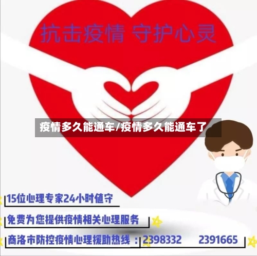疫情多久能通车/疫情多久能通车了-第2张图片