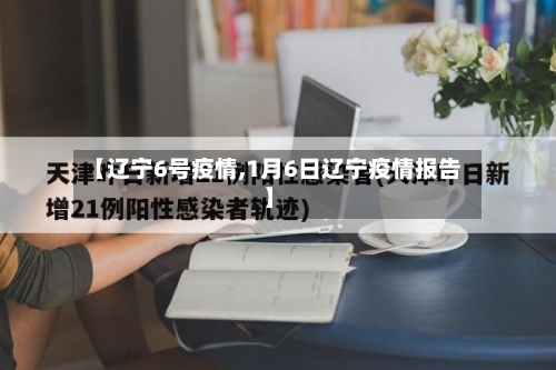 【辽宁6号疫情,1月6日辽宁疫情报告】-第2张图片