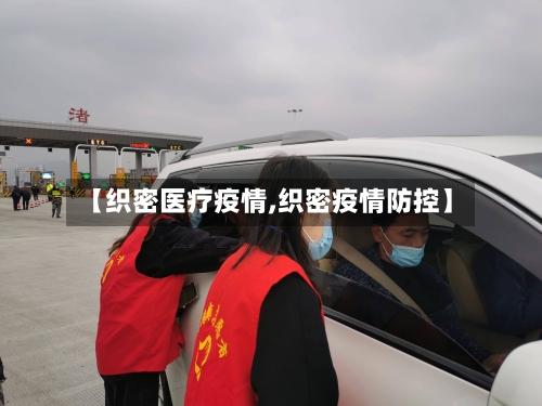 【织密医疗疫情,织密疫情防控】