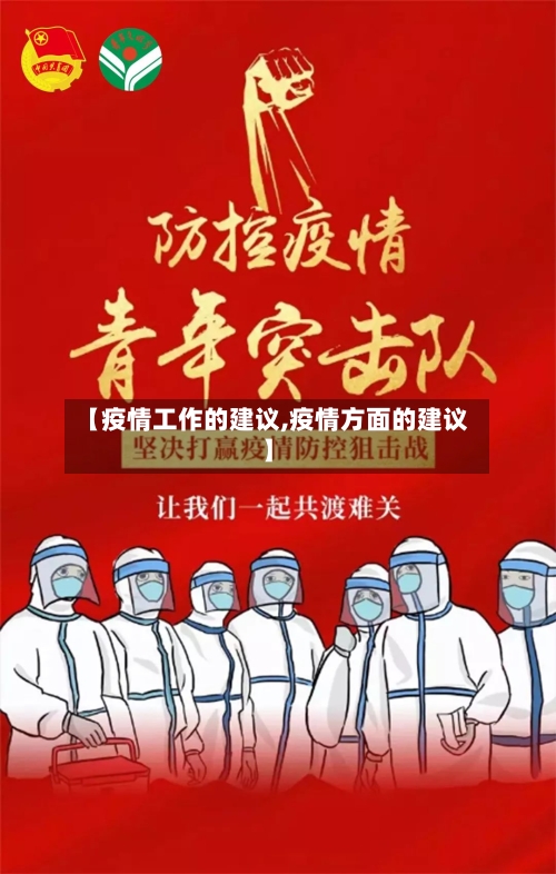 【疫情工作的建议,疫情方面的建议】