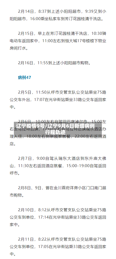 辽宁疫情9号/辽宁9月6日新增病例行程轨迹-第3张图片