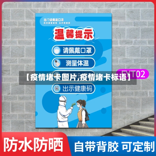 【疫情堵卡图片,疫情堵卡标语】-第3张图片