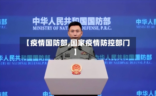 【疫情国防部,国家疫情防控部门】