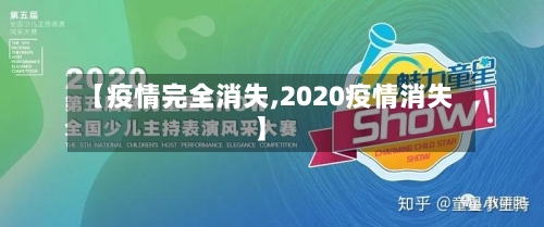 【疫情完全消失,2020疫情消失】-第3张图片