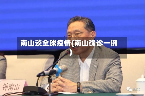 南山谈全球疫情(南山确诊一例)