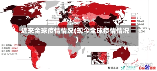 近来全球疫情情况(现今全球疫情情况)-第2张图片