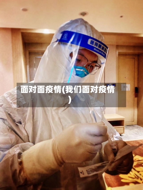 面对面疫情(我们面对疫情)