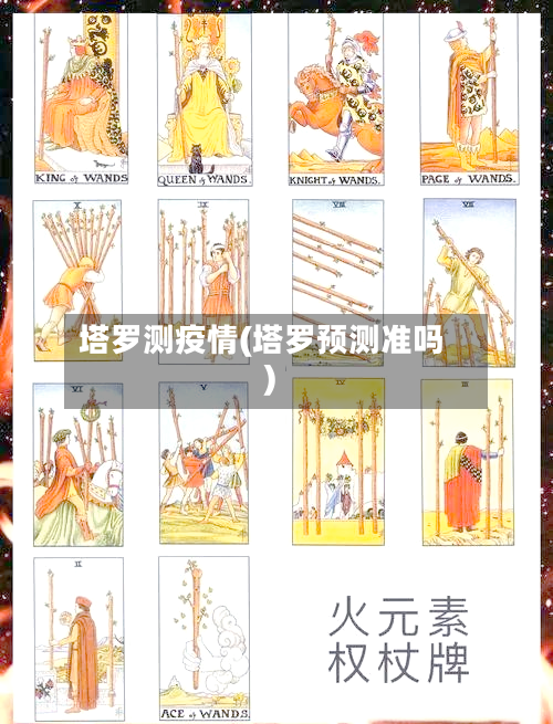 塔罗测疫情(塔罗预测准吗)-第2张图片