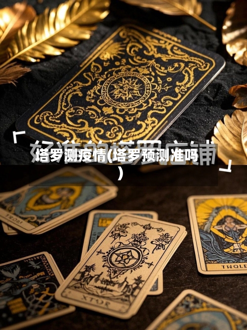 塔罗测疫情(塔罗预测准吗)