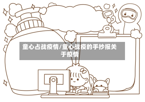 童心占战疫情/童心战疫的手抄报关于疫情