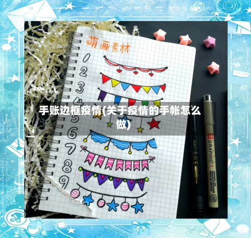 手账边框疫情(关于疫情的手帐怎么做)-第2张图片