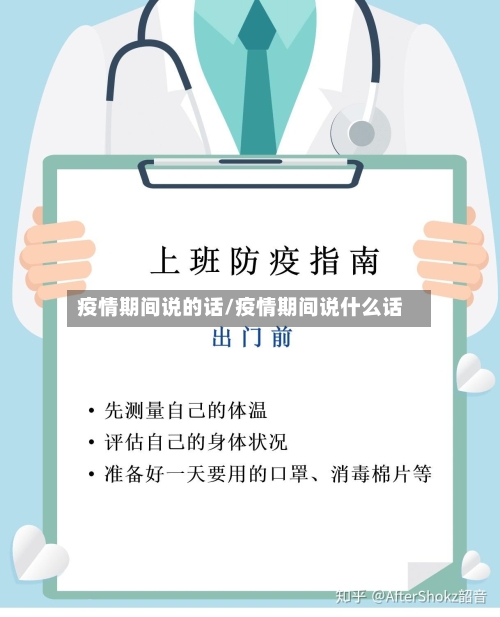 疫情期间说的话/疫情期间说什么话-第2张图片