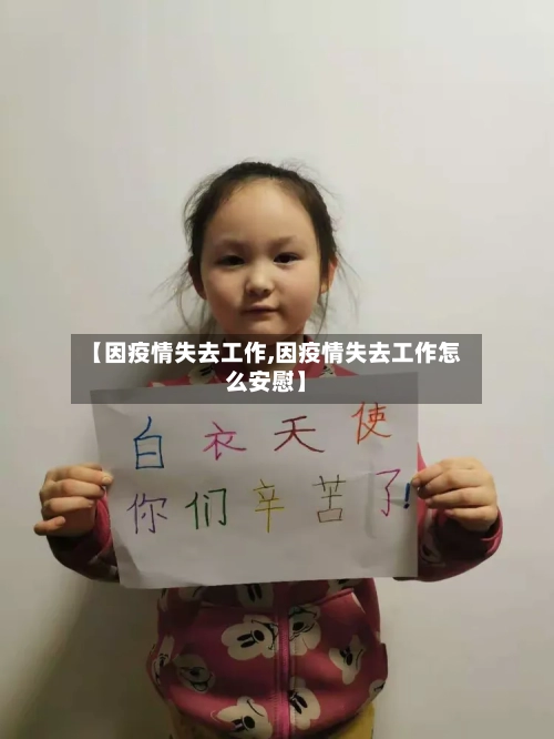 【因疫情失去工作,因疫情失去工作怎么安慰】