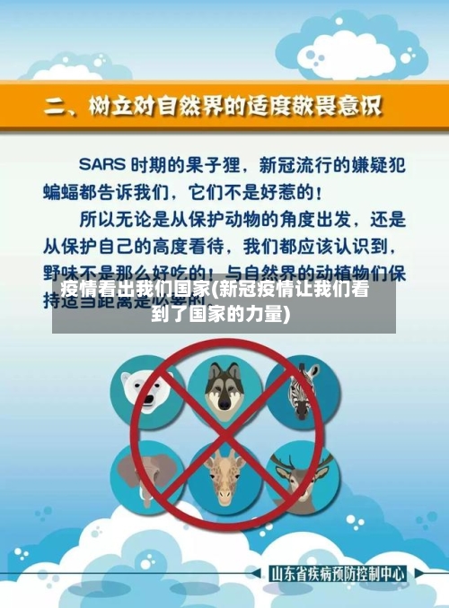 疫情看出我们国家(新冠疫情让我们看到了国家的力量)