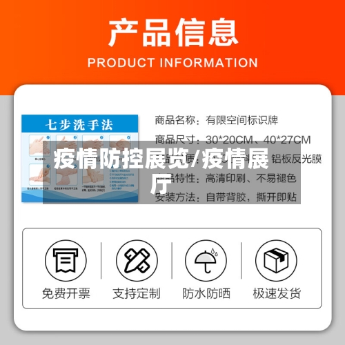 疫情防控展览/疫情展厅