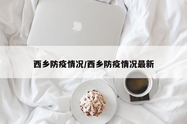 西乡防疫情况/西乡防疫情况最新