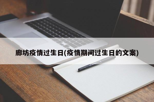 廊坊疫情过生日(疫情期间过生日的文案)