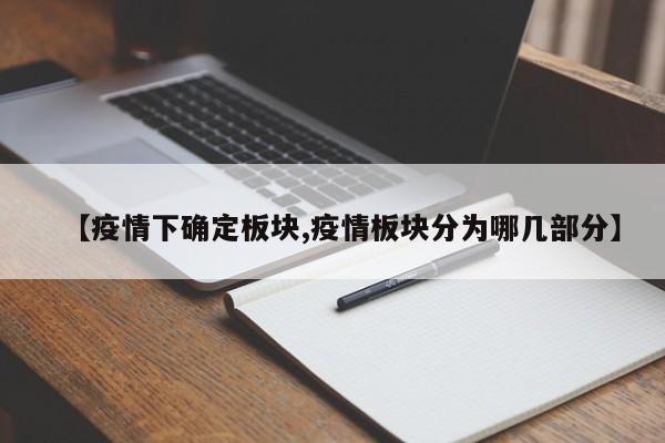【疫情下确定板块,疫情板块分为哪几部分】