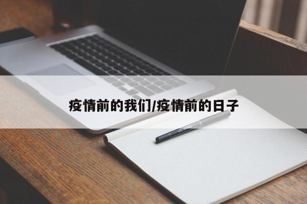疫情前的我们/疫情前的日子